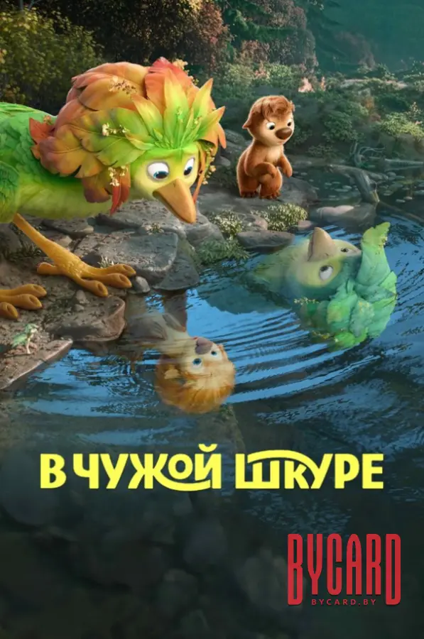 В чужой шкуре