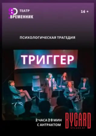 СПЕКТАКЛЬ «ТРИГГЕР»