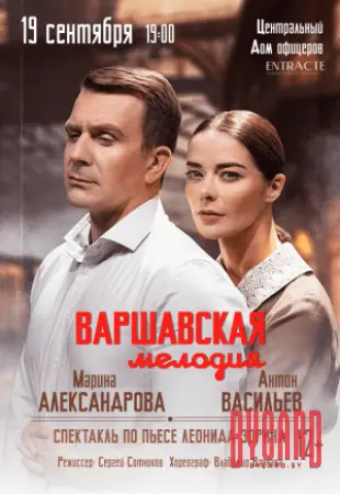 Варшавская Мелодия