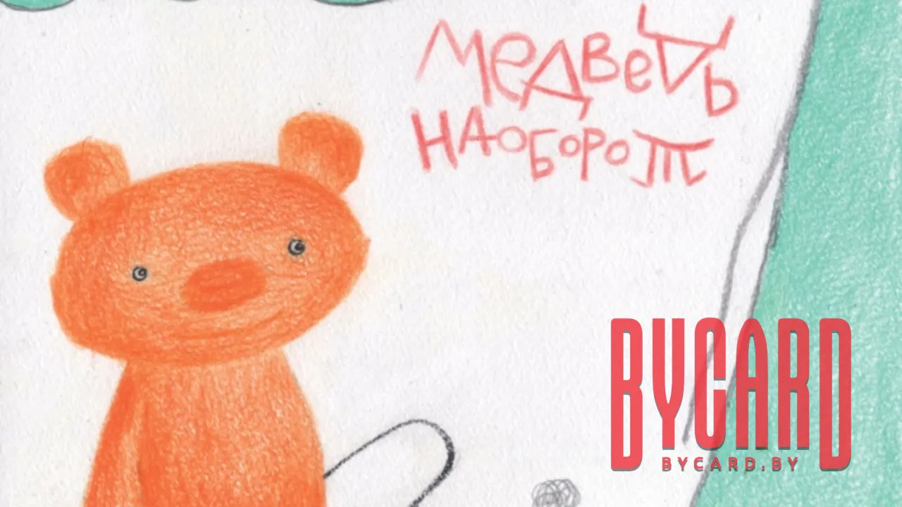Медведь наоборот