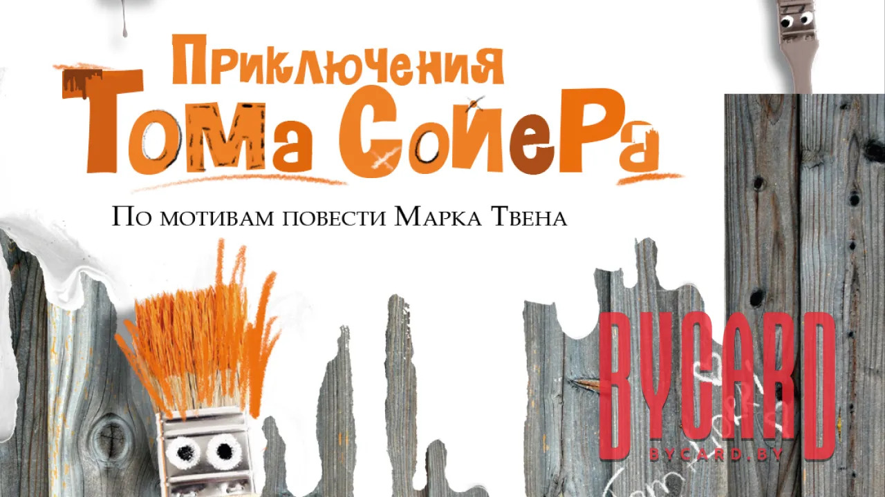 Приключения Тома Сойера