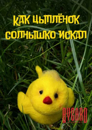Как цыплёнок солнышко искал