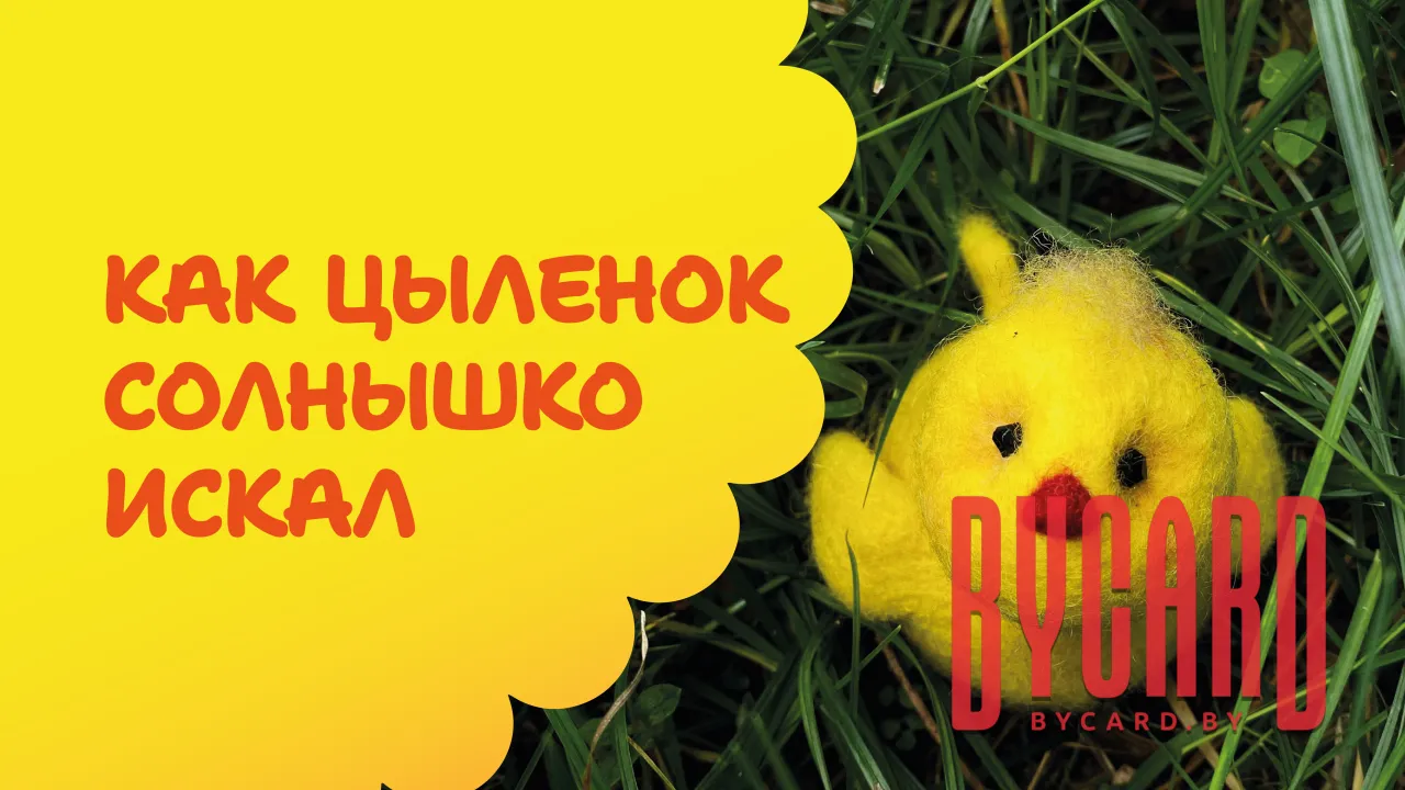 Как цыплёнок солнышко искал