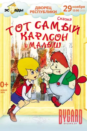 Детская музыкальная сказка "Тот самый Карлсон и Малыш"