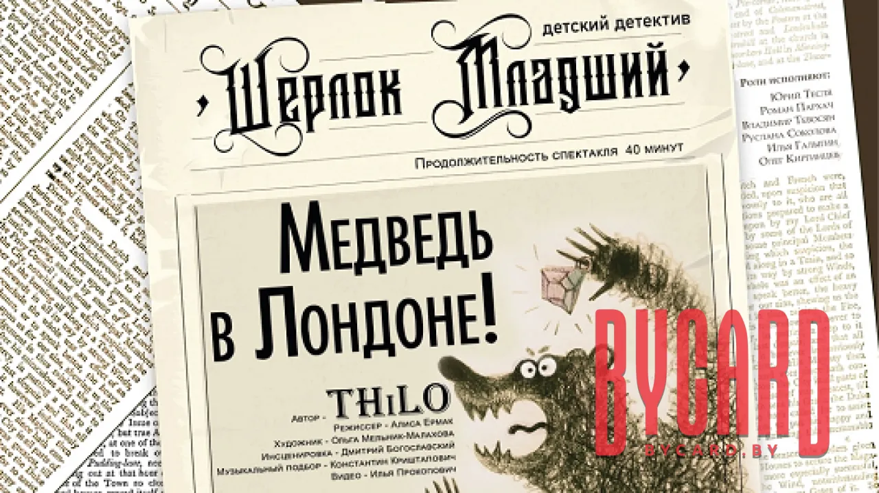 Шерлок младший и медведь в Лондоне