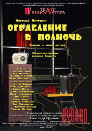 Ограбление в полночь