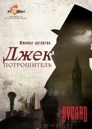 Мюзикл-детектив «Джек Потрошитель»