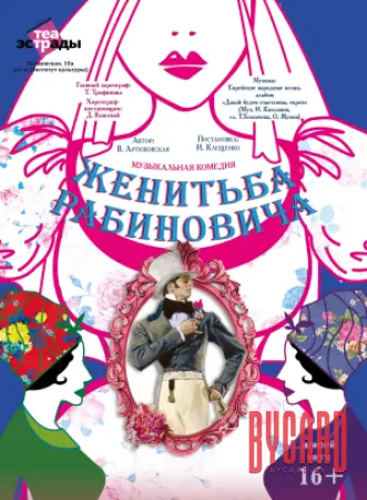 Музыкальная комедия "Женитьба Рабиновича"