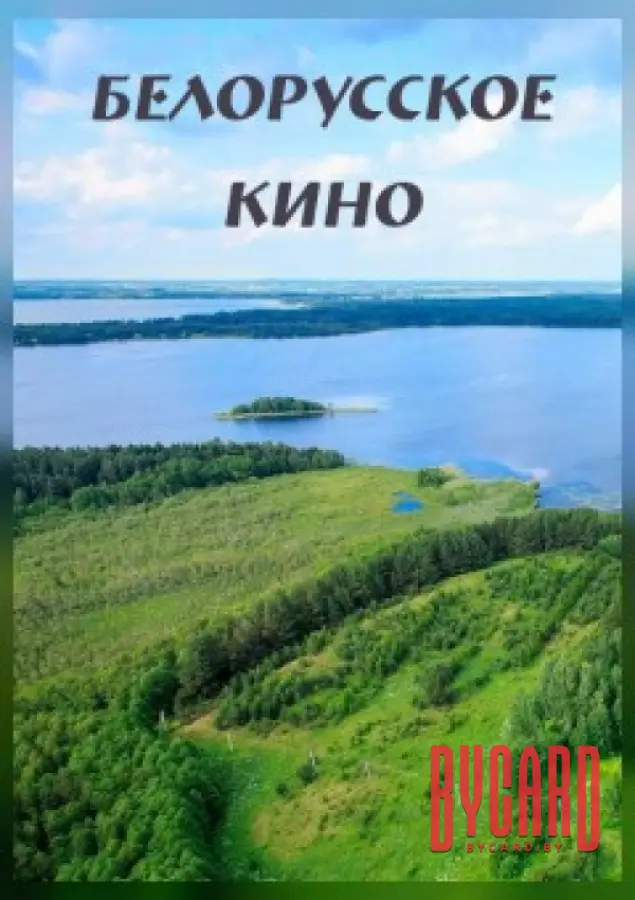 БЕЛАРУСЬ. АДЗIНСТВА