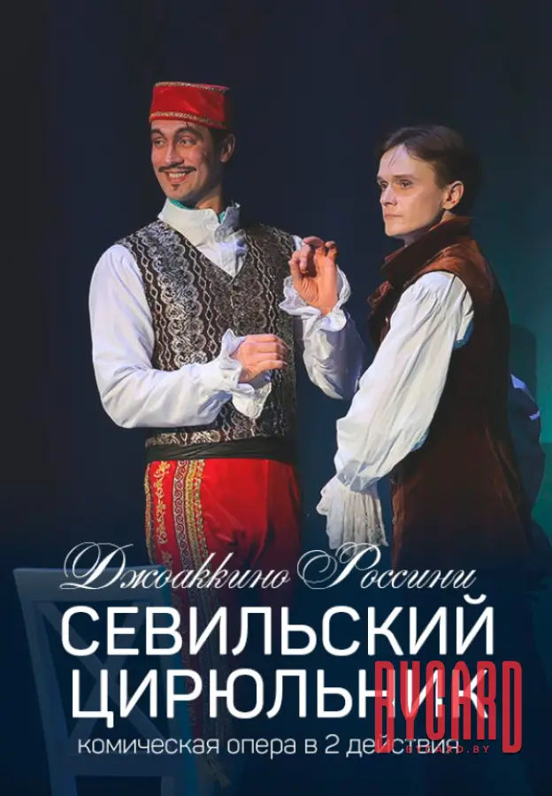 Севильский цирюльник
