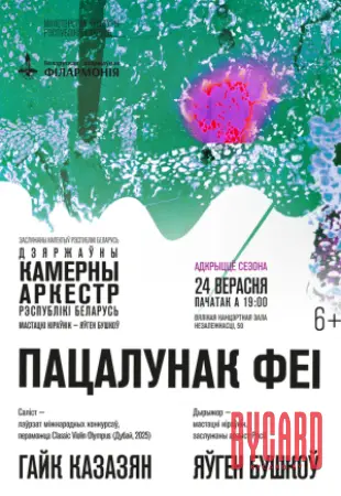 Открытие сезона. Государственный камерный оркестр РБ