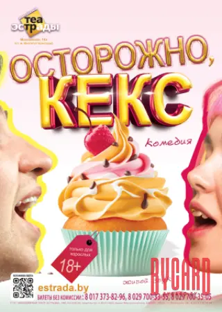 Осторожно, кекс