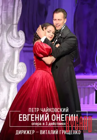 Евгений Онегин