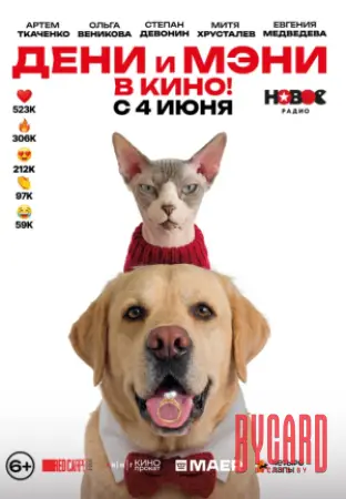 Дени и Мэни в кино!