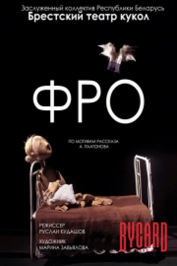 Фро
