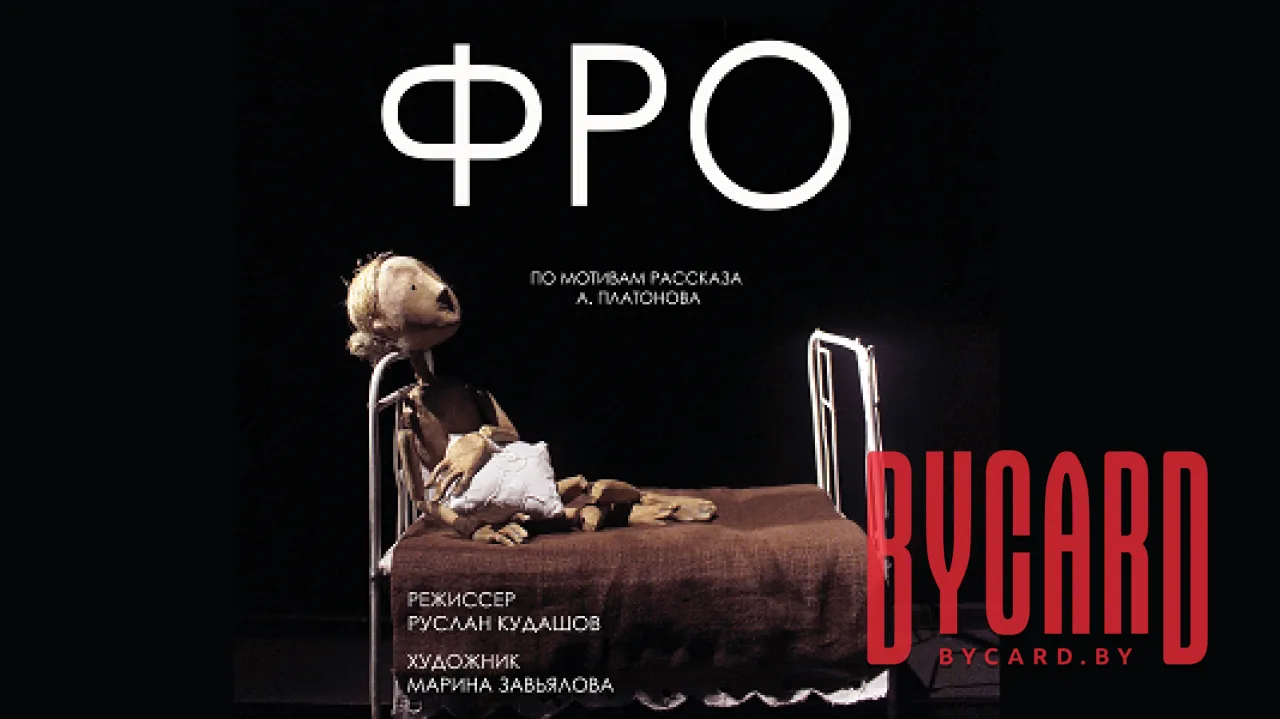 Фро