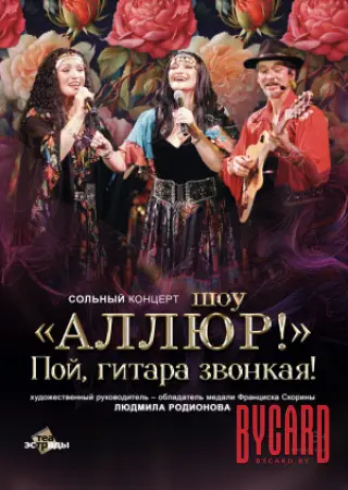 Сольный концерт шоу "Аллюр" "Пой, гитара звонкая!"