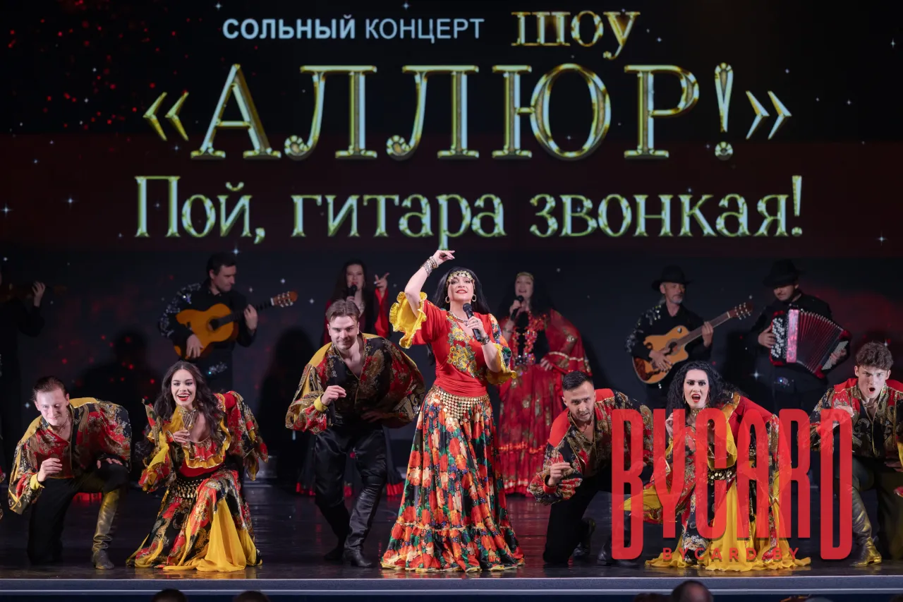 Сольный концерт шоу "Аллюр" "Пой, гитара звонкая!"