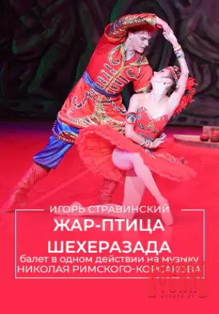 Жар-Птица | Шехеразада