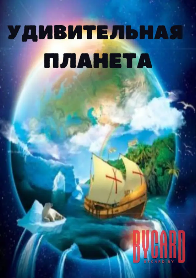 Удивительная планета