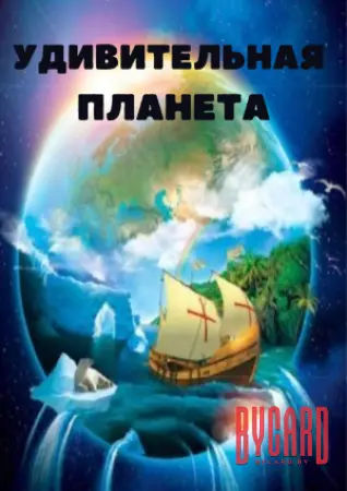 Удивительная планета