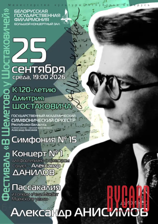 Х Международный фестиваль «В Шеметово у Шостаковичей»
