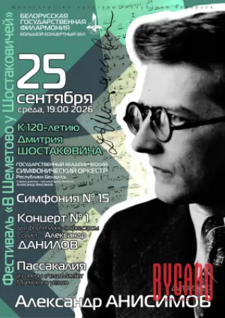 Х Международный фестиваль «В Шеметово у Шостаковичей»