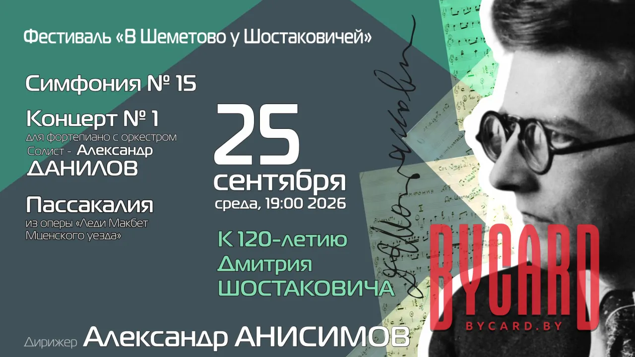 Х Международный фестиваль «В Шеметово у Шостаковичей»