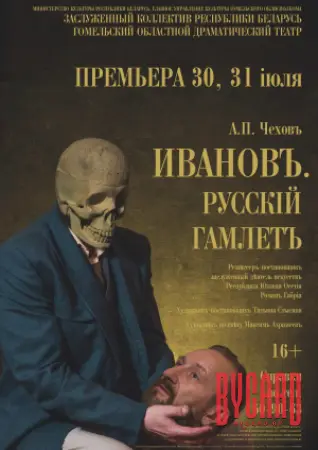 Иванов.Русский Гамлет