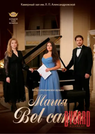 Магия Bel canto