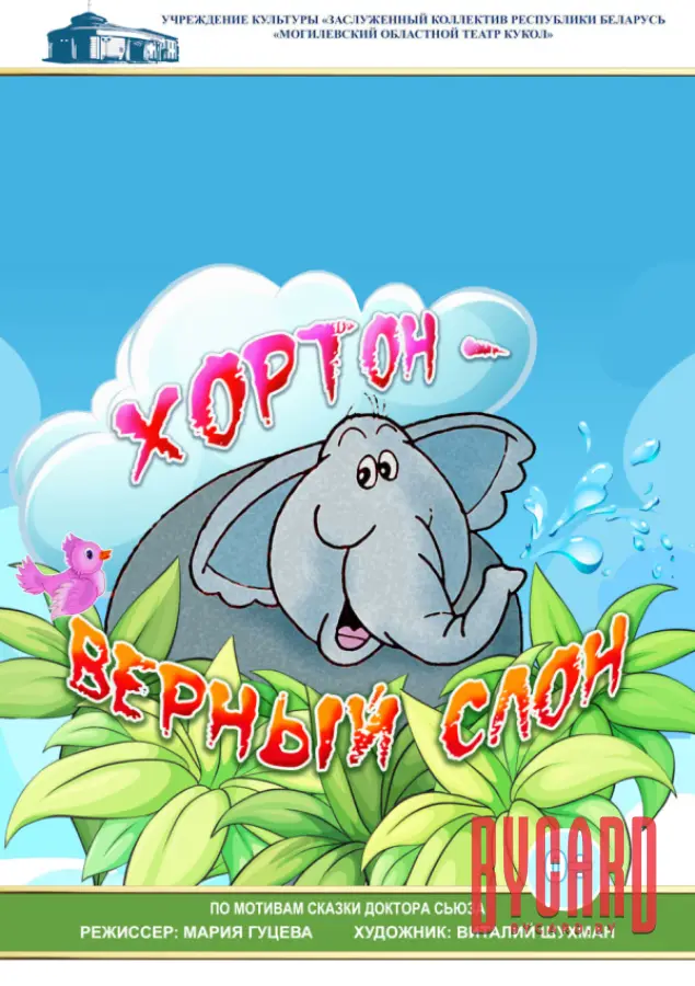 Хортон - верный слон