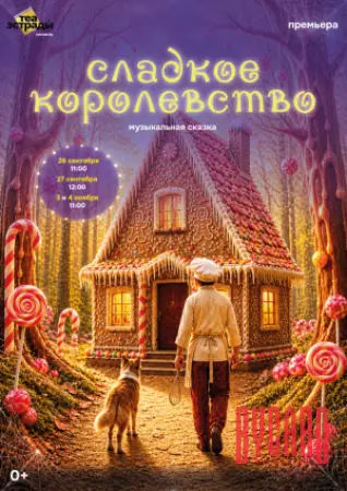 Музыкальная сказка "Сладкое королевство"