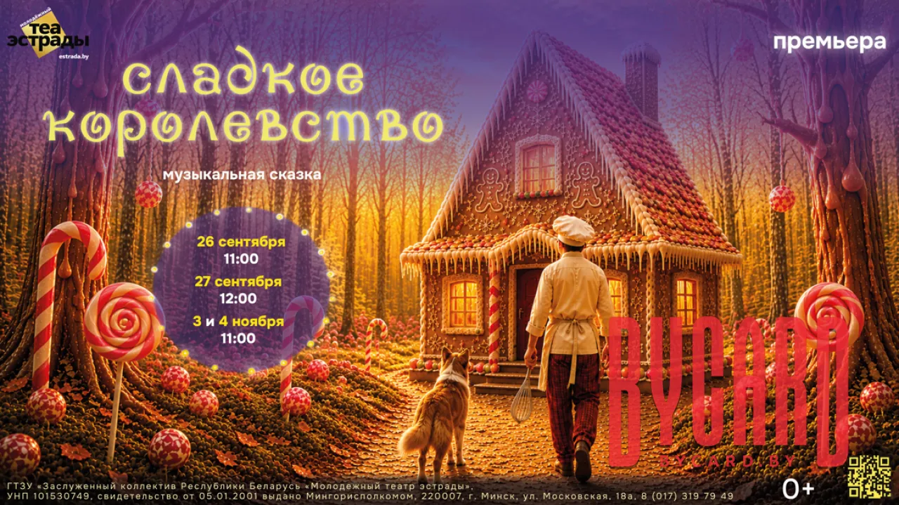 Музыкальная сказка "Сладкое королевство"