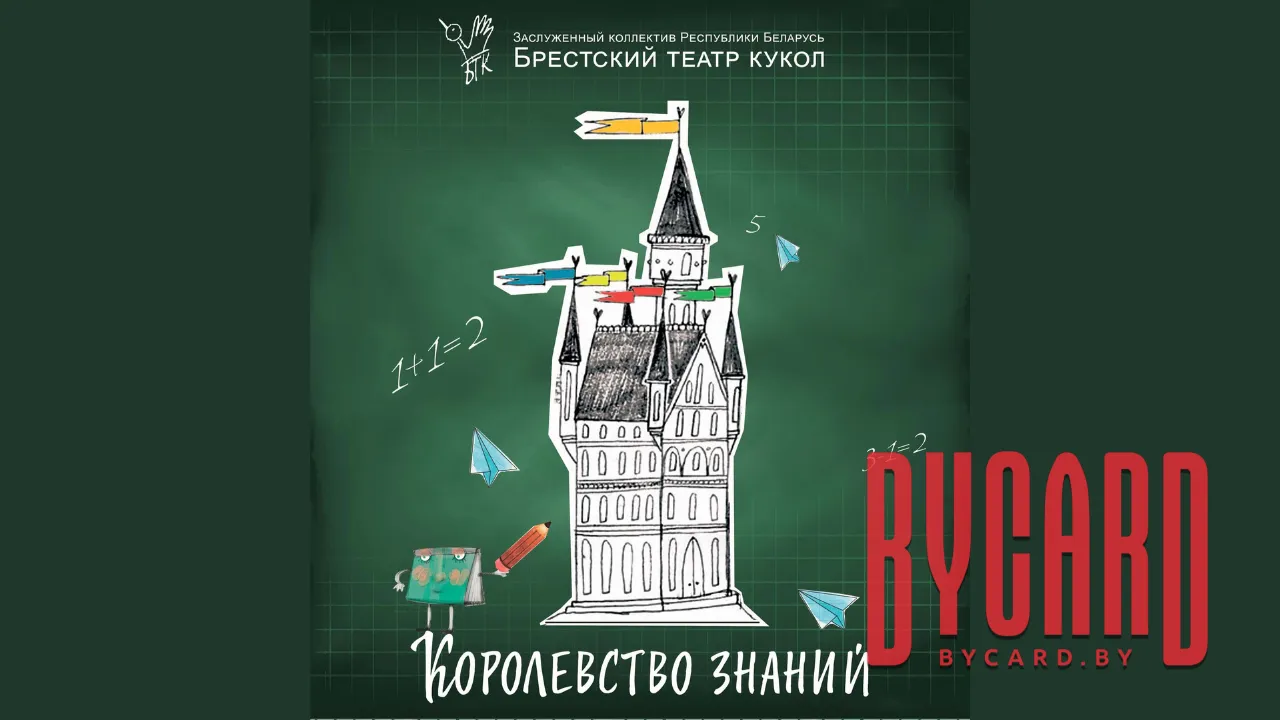 Королевство знаний