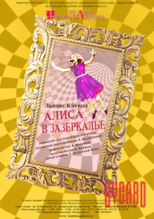 Алиса в Зазеркалье