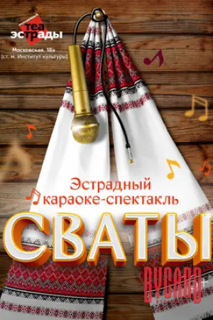 Эстрадный караоке - спектакль «Сваты»