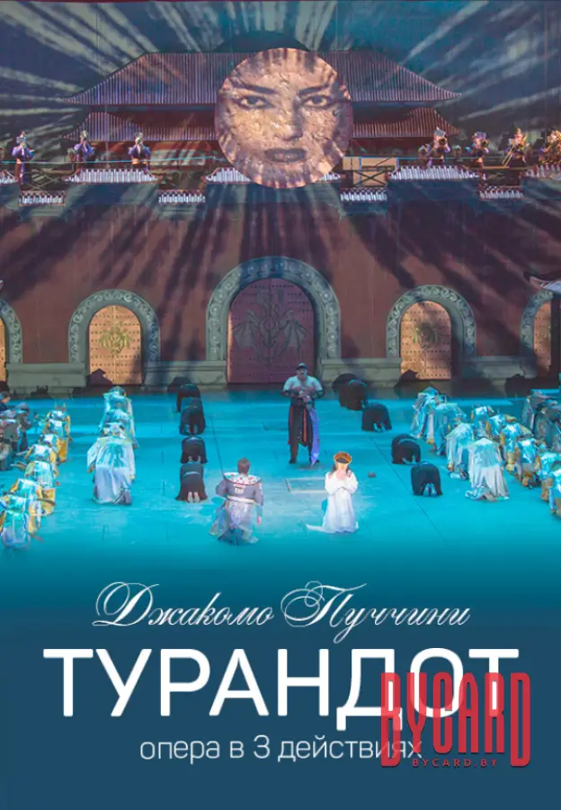 Турандот