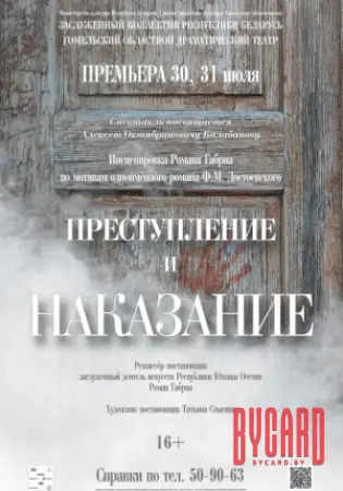Преступление и наказание