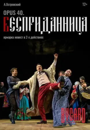 Opus 40. Бесприданница