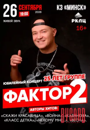 Концерт группы "Фактор 2"