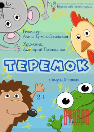 Теремок