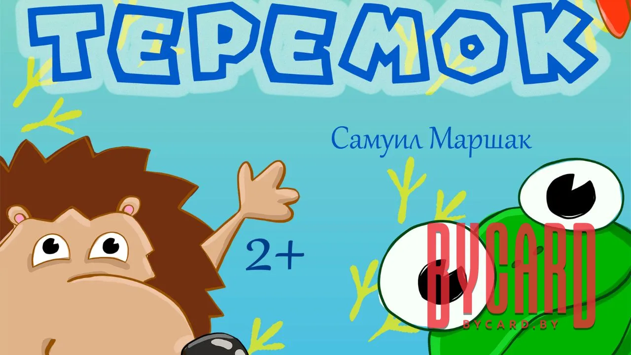 Теремок