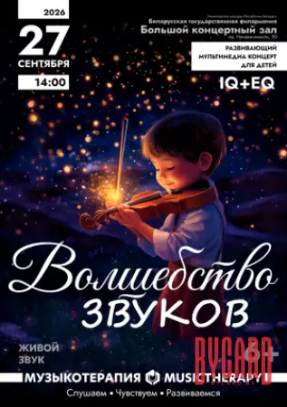 Музыкатерапия для детей. Волшебство звуков