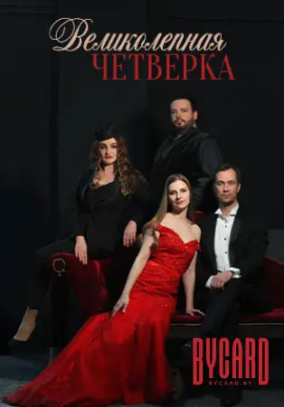 Концерт "Великолепная четверка"
