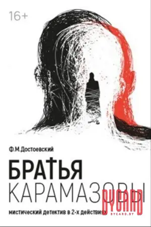 Братья Карамазовы