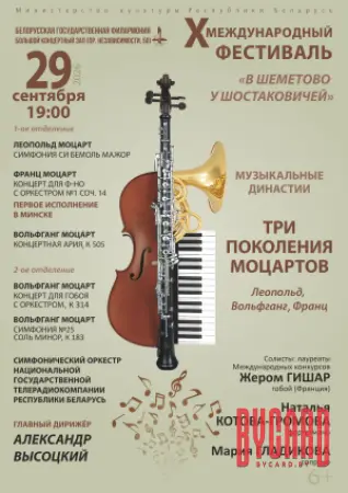 Концерт фестиваля "Музыкальные династии.Три поколения Моцартов"
