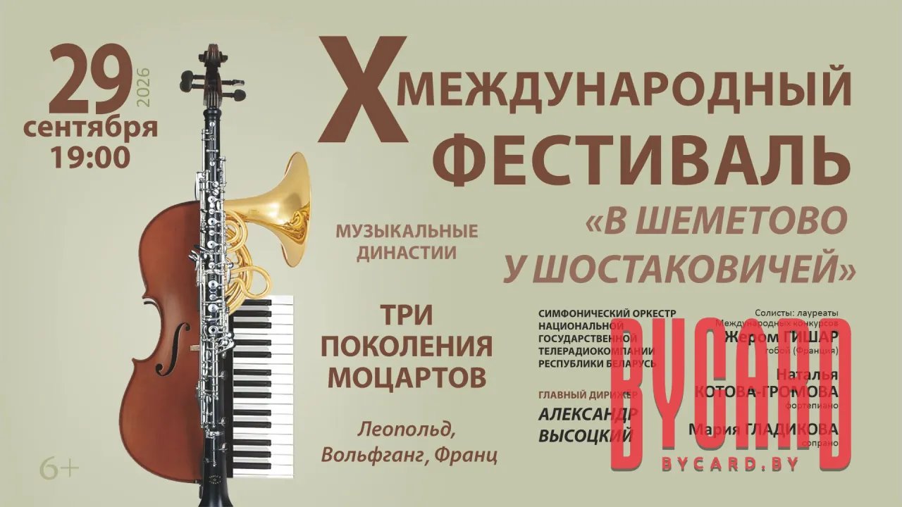 Концерт фестиваля "Музыкальные династии.Три поколения Моцартов"