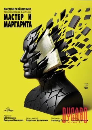 Мистический мюзикл "Мастер и Маргарита"