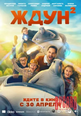Ждун 2