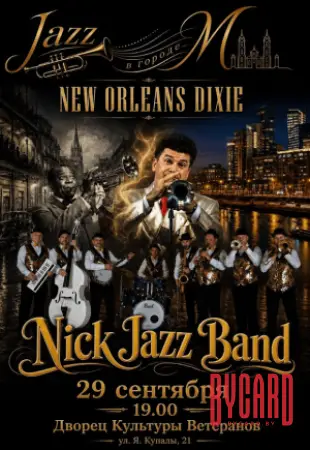 Концерт джазовой музыки "New Orleans Dixie"